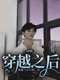 all祺：穿越之后
