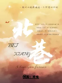 北巷