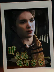 HP：乌鸦像写字台