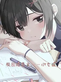 校园暗恋文——小女孩