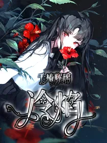 千椿辉璃：冷焰