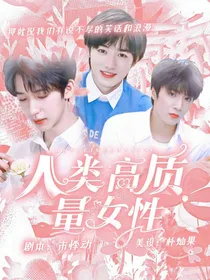 TNT：人类高质量女性