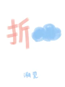 折云朵