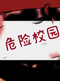 危险校园