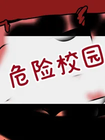 危险校园