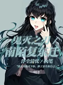 鬼灭之刃：南陌复东迁