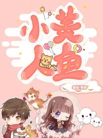 穿越之小美人鱼