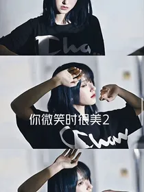 你微笑时很美第二季教皇篇