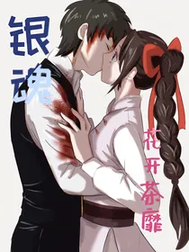 银魂，花开茶靡