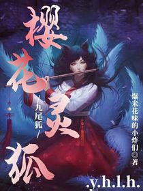 樱花灵狐
