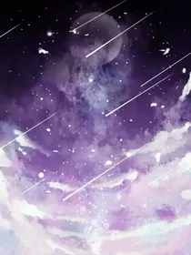 凹凸世界：流星流星告诉我