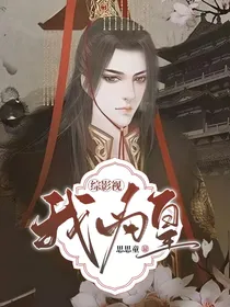 综影视：我为皇