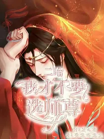 二哈：我才不要选师尊