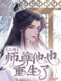 二哈：师尊他也重生了