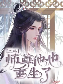 二哈：师尊他也重生了