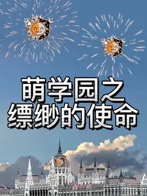 萌学园之飘渺的使命