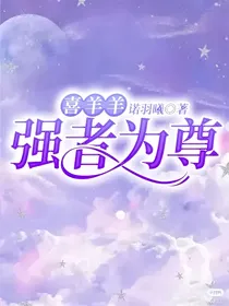 喜羊羊：强者为尊