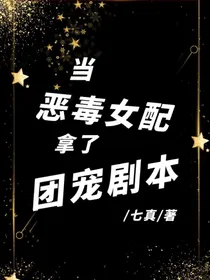 TNT：当恶毒女配拿了团宠剧本