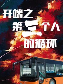 开端之第三个人的循环