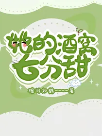 她的酒窝七分甜