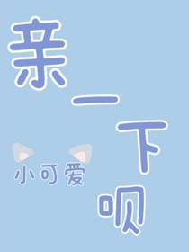 亲一下呗，小可爱