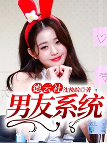 德云社：男友系统