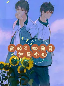 震惊！校霸竟然是个0