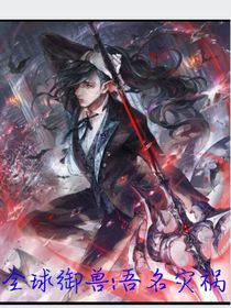 全球御兽：吾名灾祸