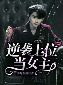 TNT：逆袭上位当女主