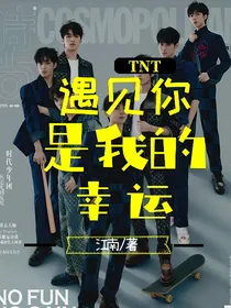 遇见你是我的幸运（弃文莫看）