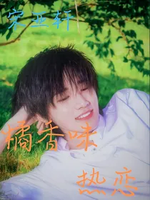 宋亚轩：橘香味热恋