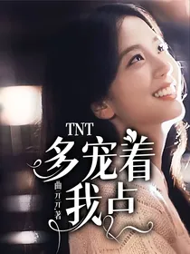 TNT：多宠着我点
