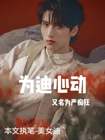 为迪心动