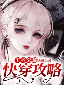 王者荣耀：快穿攻略