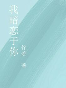 我暗恋于你