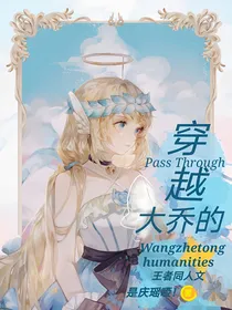 王者荣耀：穿越大乔的王者同人文