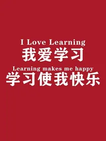 我与学习那些事