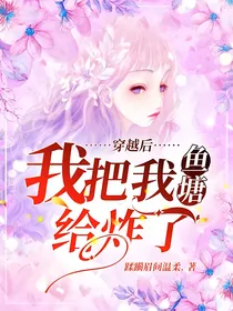 穿越后，我把我鱼塘给炸了