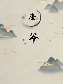 渣爷
