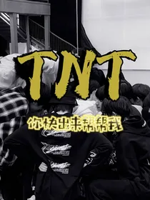 TNT：你快出来帮帮我！！