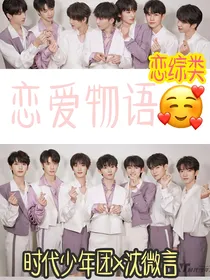 TNT：恋综：恋爱物语