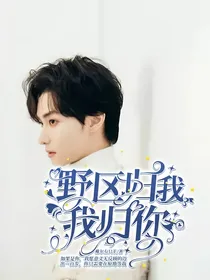 你微笑时很美：野区归我，我归你