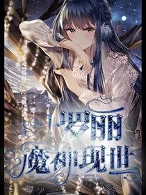 叶罗丽精灵梦之魔神再现