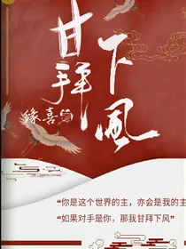 臣，甘拜下风