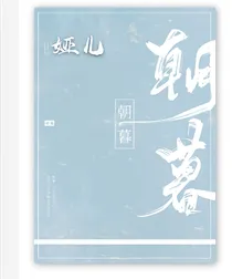 与你朝朝暮暮