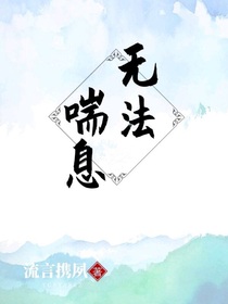 无法喘息