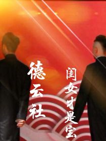 德云社：闺女都是宝