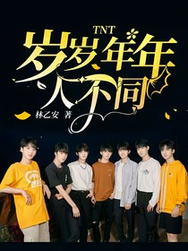 TNT：岁岁年年人不同