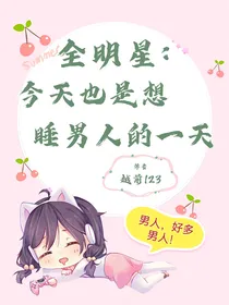 全明星：今天也是想睡男人的一天