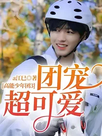 高能少年团3：团宠超可爱！